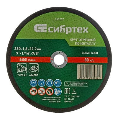 Круг отрезной по металлу, 230 х 1,6 х 22,2 мм, 84%A+16%B, в пленке, 10 шт Сибртех-Tehinstrument