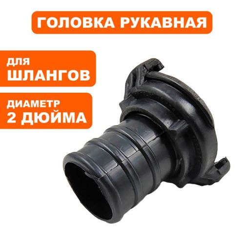 Головка рукавная DDE  ГР-50  пластикпластик-Tehinstrument