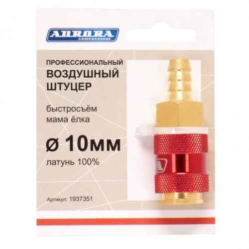 Штуцер профессиональный мама ёлка d.10мм F, латунь, Aurora-Tehinstrument