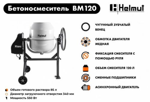 Бетоносмеситель Helmut BM120-Tehinstrument