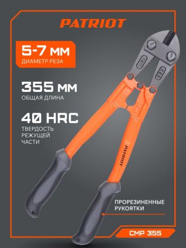 Болторез Patriot CMP 355, PATRIOT-Tehinstrument