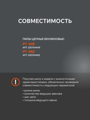 Шина пильная Patriot P168SLGK095 (16'', 0.325", 1.5 мм, 66 звена)-Tehinstrument