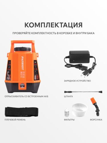 Опрыскиватель аккумуляторный Patriot PT-5 AC-Tehinstrument