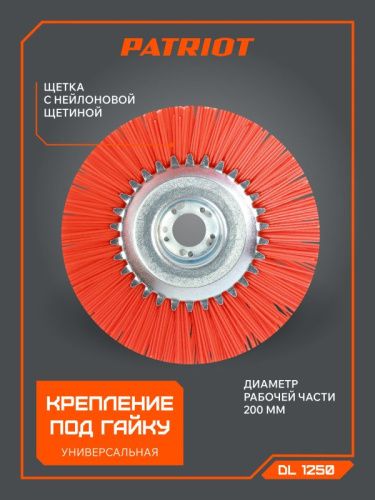 Щетка Patriot DL-1250 нейлоновая для триммера.-Tehinstrument