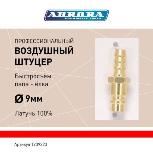 Штуцер профессиональный папа ёлка d.9мм M, латунь, блистер 1шт, Aurora-Tehinstrument