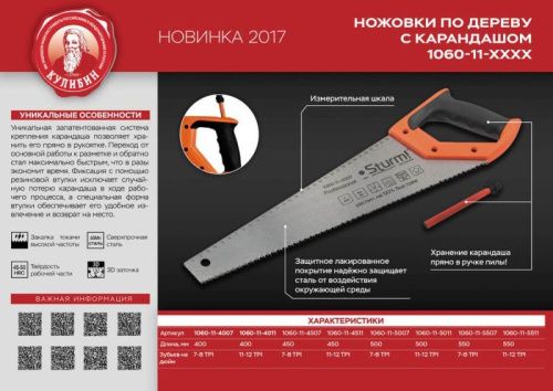 Ножовка по дереву, с карандашом, 400мм, 11-12TPI, 3D, серия Кулибин,  Sturm-Tehinstrument