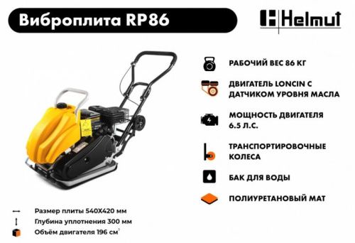 Виброплита Helmut RP86-Tehinstrument