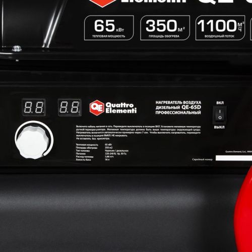 Нагреватель воздуха дизельный прямого нагрева QUATTRO ELEMENTI QE-65D-Tehinstrument