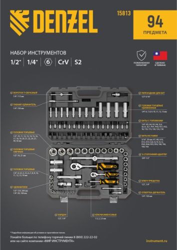 Набор инструментов 94 предмета Denzel, пластиковый кейс-Tehinstrument