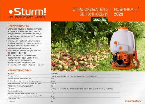 Опрыскиватель садовый  Sturm GS8215G-Tehinstrument
