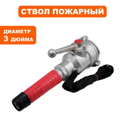 Ствол пожарный DDE ручной РСП-70, кран, рег-ка струи, алюминий-Tehinstrument