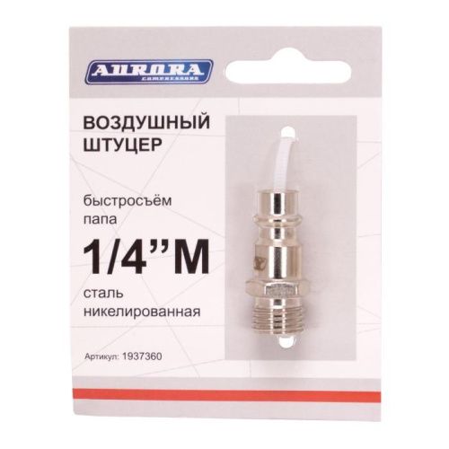 Штуцер папа с наружной резьбой 1/4М, никелированная сталь, Aurora-Tehinstrument