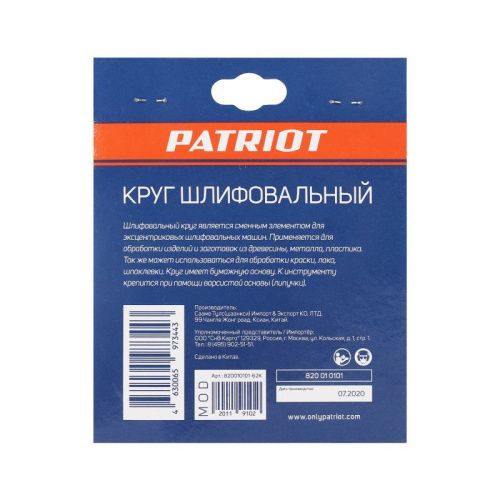 Круг шлифовальный на липучке (125 мм, Р60, 8 отв.), Patriot-Tehinstrument