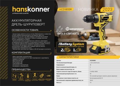 Аккумуляторный шуруповерт Hanskonner HCD1855R 1BatterySystem-Tehinstrument