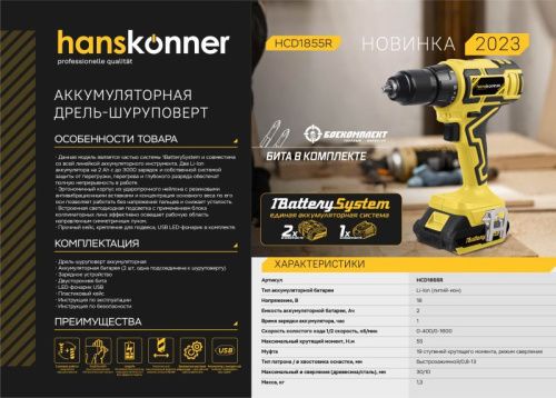 Аккумуляторный шуруповерт Hanskonner HCD1855R 1BatterySystem-Tehinstrument