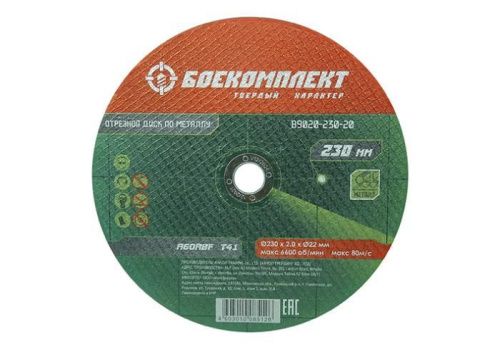 Диск отрезной по металлу 230х2,0х22,23 БОЕКОМПЛЕКТ-Tehinstrument