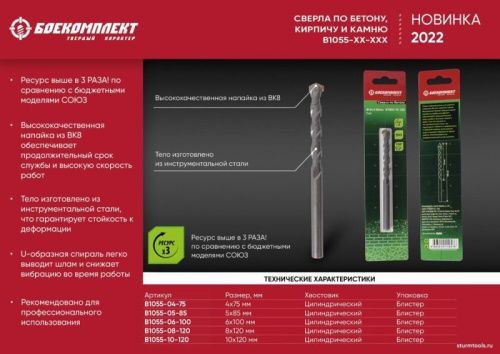Сверло по бетону, 10x120мм, плоский резец ВК8, цилиндрический хвостовик, БОЕКОМПЛЕКТ-Tehinstrument