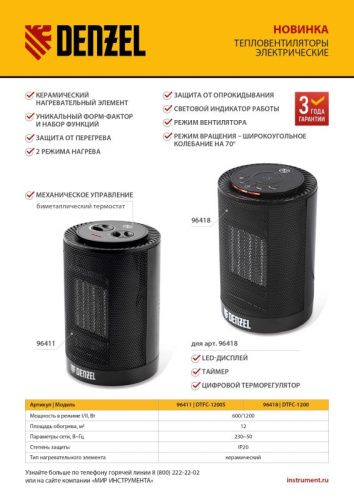 Тепловентилятор керамический Denzel DTFC-1200S черный-Tehinstrument