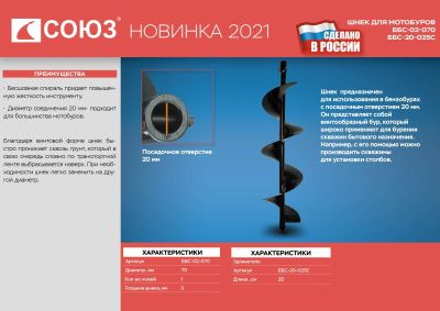 Шнек для мотобуров СОЮЗ ББС-02-070-Tehinstrument