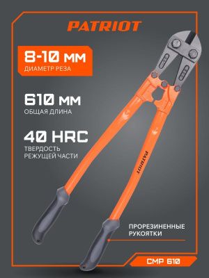 Болторез Patriot CMP 610, PATRIOT-Tehinstrument