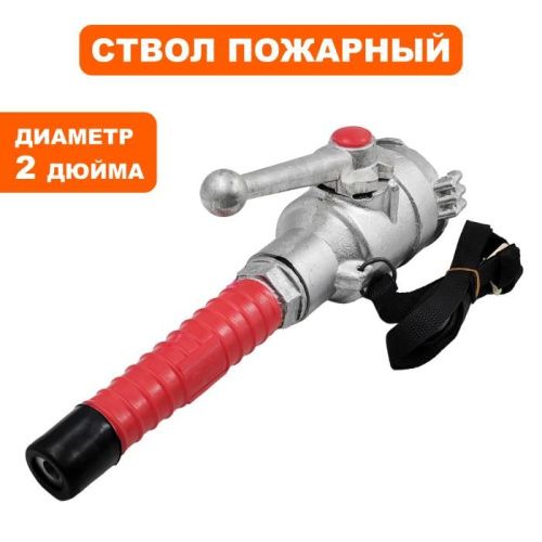 Ствол пожарный DDE ручной РСП-50, кран, рег-ка струи, алюминий-Tehinstrument
