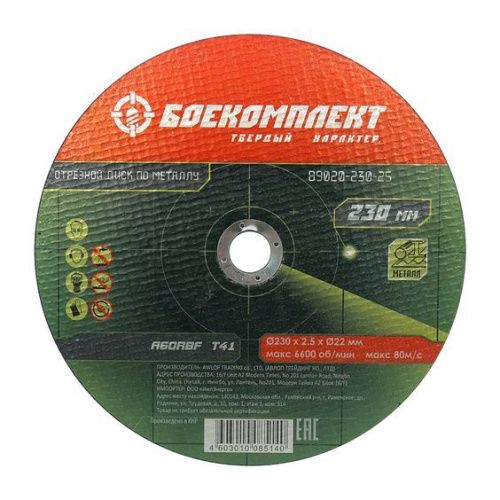 Диск отрезной по металлу 230х2,5х22,23 БОЕКОМПЛЕКТ-Tehinstrument