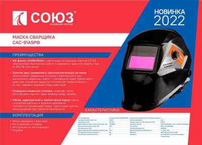 Сварочная маска СОЮЗ САС-91А5РФ-Tehinstrument