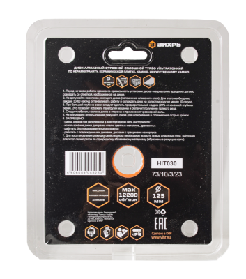 Диск алмазный, сплошной 125 х 22.2 мм, тонкий, сухая/мокрая резка Вихрь-Tehinstrument