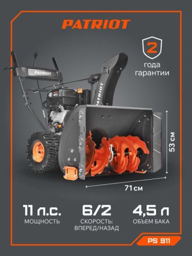 Снегоуборщик бензиновый Patriot PS 911-Tehinstrument