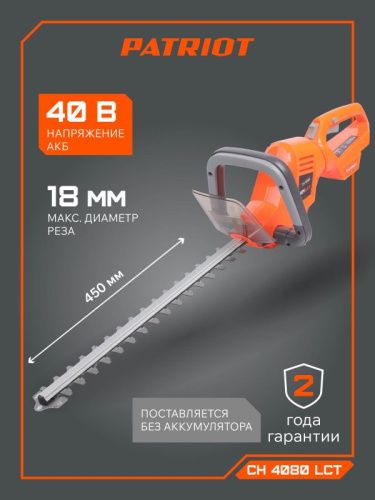 Кусторез аккумуляторный PATRIOT CH 4080-Tehinstrument