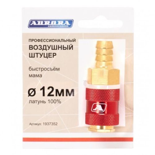 Штуцер профессиональный мама ёлка d.12мм F, латунь, Aurora-Tehinstrument