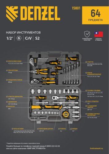 Набор инструментов 64 предмета Denzel, пластиковый кейс-Tehinstrument