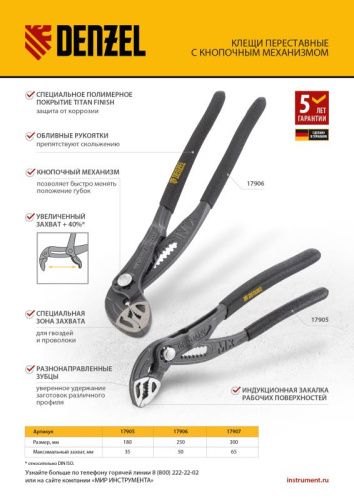 Клещи переставные, кнопочный механизм, обливные рукоятки, 180 мм Denzel-Tehinstrument