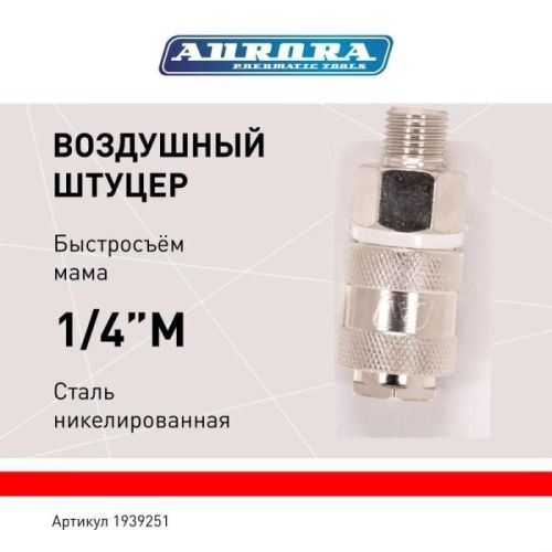 Штуцер мама с наружной резьбой 1/4M, никелированная сталь, уп. 1шт, Aurora-Tehinstrument