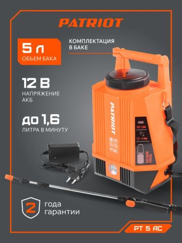 Опрыскиватель аккумуляторный Patriot PT-5 AC-Tehinstrument
