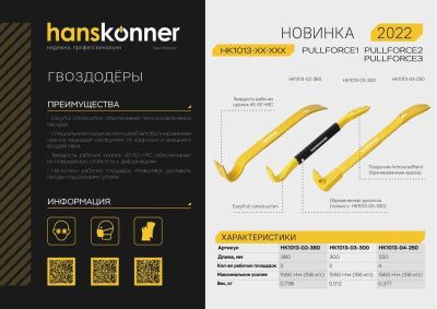 Гвоздодер-лом, плоскопрофильный, 380x45x8мм, Hanskonner-Tehinstrument