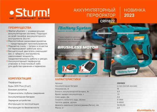 Аккумуляторный перфоратор  Sturm CRH1822 1BatterySystem-Tehinstrument
