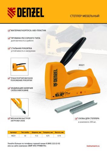 Степлер пластиковый, скобы в комплекте, тип 53, 6-10 мм Denzel-Tehinstrument