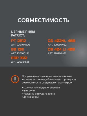 Цепь пильная PATRIOT EXPERT 91VSE-45E-Tehinstrument