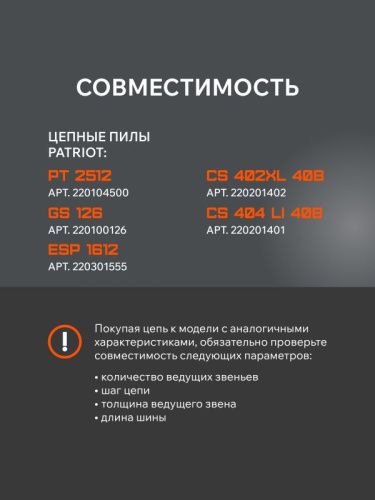 Цепь пильная PATRIOT EXPERT 91VSE-45E-Tehinstrument