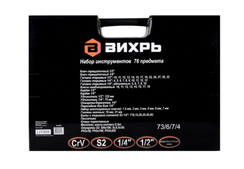 Набор инструментов, 1/2", 1/4", CrV, пластиковый кейс 76 предмета Вихрь-Tehinstrument