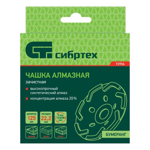 Чашка алмазная зачистная 125 мм, бумеранг Сибртех-Tehinstrument