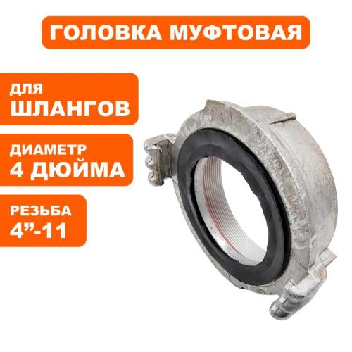 Головка муфтовая DDE ГМ-100  алюминий спецрезьба G4алюминий спецрезьба G4-Tehinstrument