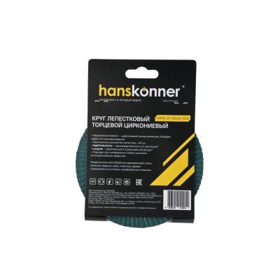 Круг зачистной лепестковый ЦИРКОНИЕВЫЙ 125х22, зерно 100, Hanskonner-Tehinstrument
