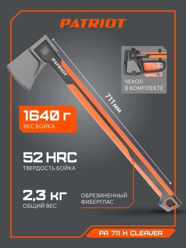 Топор-колун PATRIOT PA 711 H Cleaver-Tehinstrument