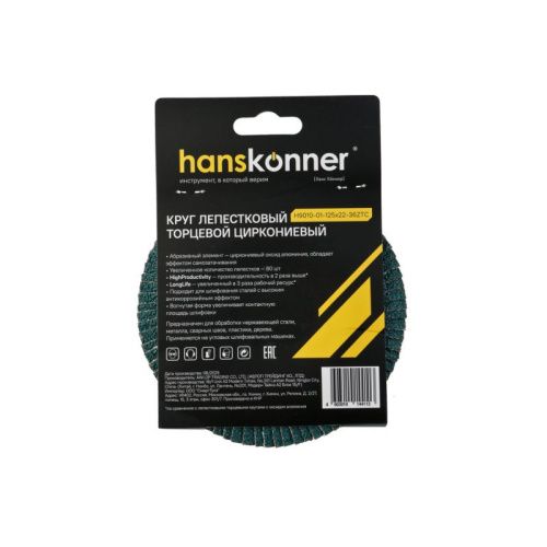 Круг зачистной лепестковый ЦИРКОНИЕВЫЙ, конический 125х22, зерно 36, Hanskonner-Tehinstrument