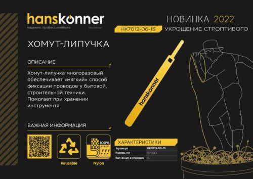 Хомут "Липучка" 15х200 мм, 15 шт/уп, Hanskonner-Tehinstrument