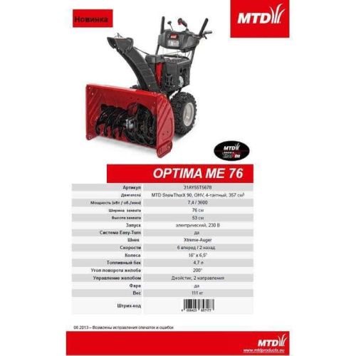 Бензиновый снегоуборщик MTD OPTIMA ME 76 (снегоуборщик МТД МЕ76)-Tehinstrument
