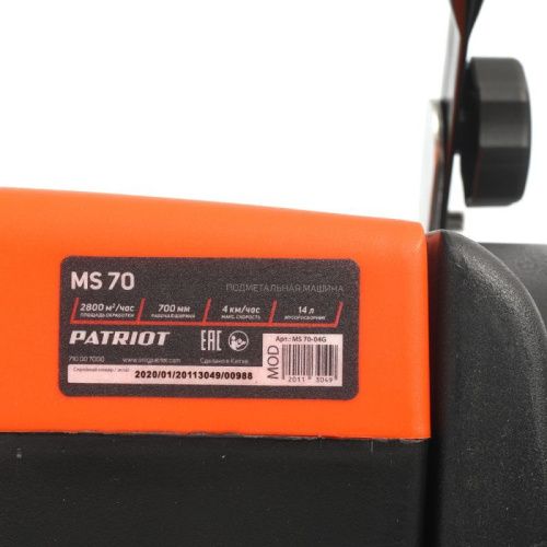 Машина подметальная Patriot MS 70-Tehinstrument