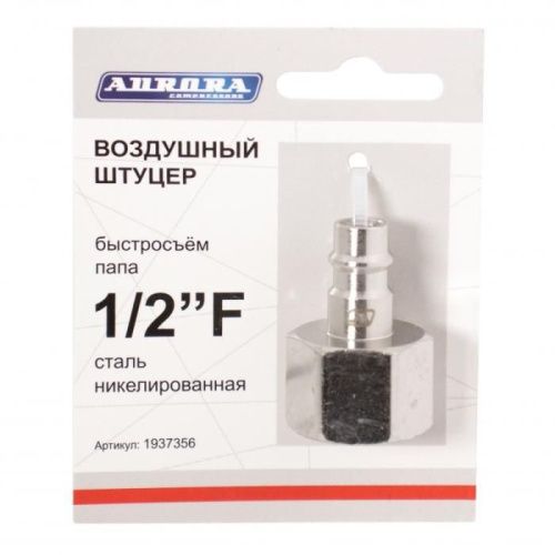 Штуцер папа с внутренней резьбой 1/2F, никелированная сталь, Aurora-Tehinstrument